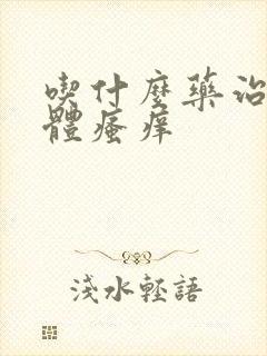 吃什么药治疗下体瘙痒