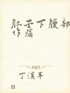 肚子下腹部隐隐作痛