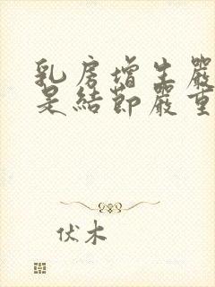 乳房增生严重还是结节严重