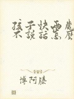 孩子快两岁了还不说话怎么办呢