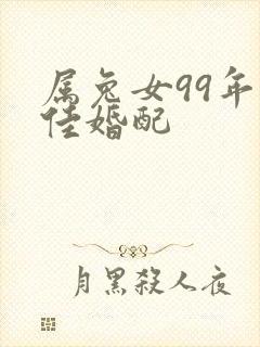 属兔女99年最佳婚配