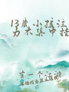 13岁小孩注意力不集中挂什么科