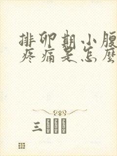 排卵期小腹坠胀疼痛是怎么回事