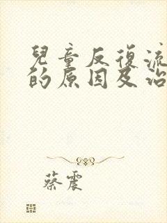 儿童反复流鼻血的原因及治疗