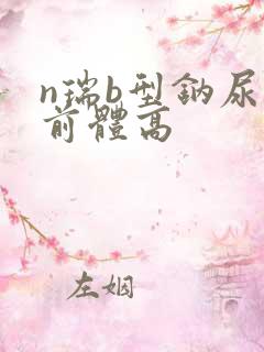 n瑞b型钠尿肽前体高