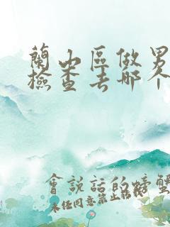 兰山区做男性科检查去哪个医院好呢