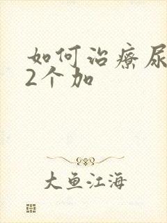 如何治疗尿蛋白2个加