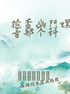 检查幽门螺杆菌看那个科