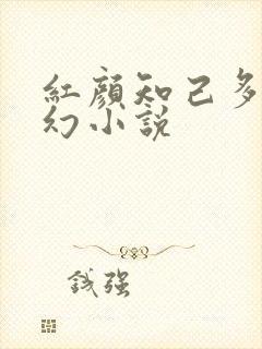 红颜知己多的玄幻小说