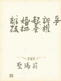 离婚起诉争取小孩抚养权