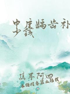 中度龋齿补牙多少钱