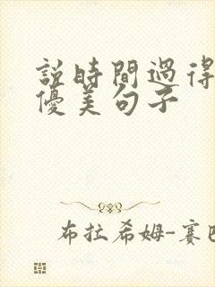 说时间过得快的优美句子