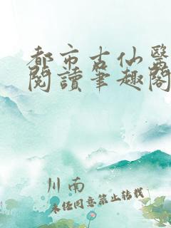 都市古仙医免费阅读笔趣阁