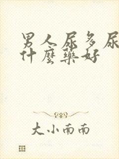 男人尿多尿频吃什么药好