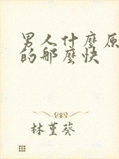 男人什么原因射的那么快