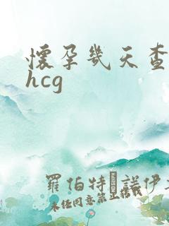 怀孕几天查一次hcg
