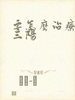 要怎么治疗肝炎三阳