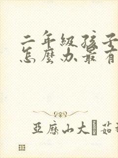 二年级孩子厌学怎么办最有效的方法