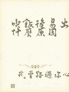 吃饭后易出汗是什么原因