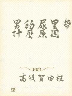 男的尿里带血是什么原因