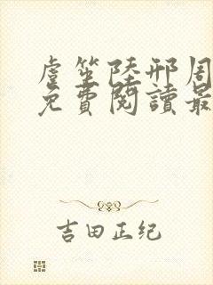 虞笙陆邢周全文免费阅读最新章节