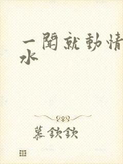 一闻就动情的香水