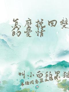 怎么挽回双鱼男的爱情