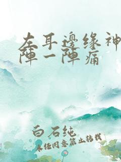 左耳边缘神经一阵一阵痛