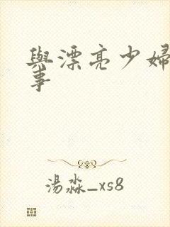 与漂亮少妇的故事