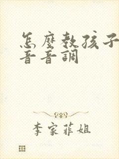 怎么教孩子学拼音音调