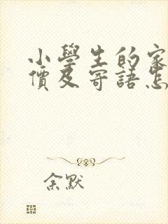 小学生的家长评价及寄语怎么写