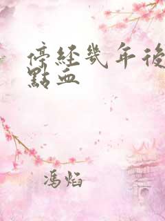 停经几年后又有点血