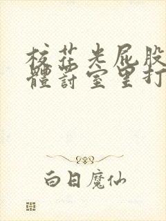 校花光屁股趴在体罚室里打屁股