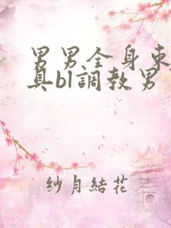 男男全身束缚道具bl调教男男小说