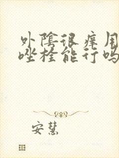 外阴很痒用甲硝唑栓能行吗