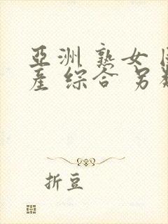 亚洲 熟女 国产 综合 另类