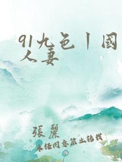 91九色丨国产人妻