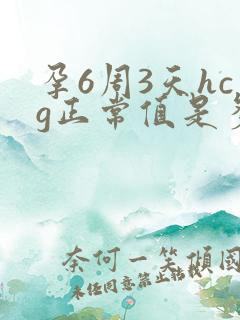 孕6周3天hcg正常值是多少