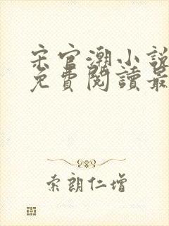 宋官潮小说全文免费阅读最新章节