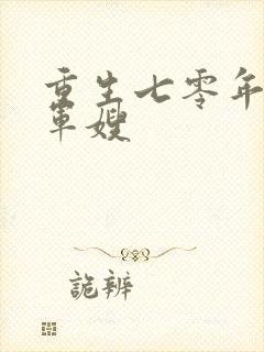 重生七零年代小军嫂