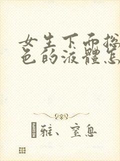 女生下面总流白色的液体怎么回事