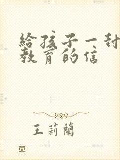 给孩子一封感恩教育的信