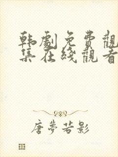 韩剧免费观看全集在线观看中文