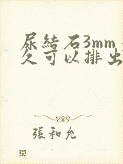 尿结石3mm多久可以排出来