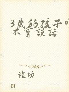 3岁的孩子咋还不会说话