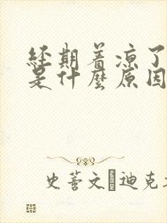 经期着凉了头晕是什么原因引起的