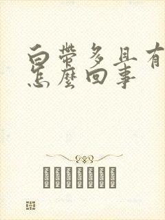 白带多且有异味怎么回事