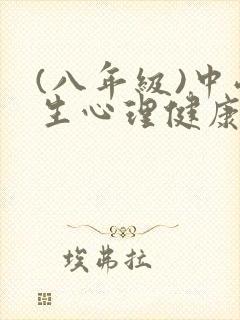 (八年级)中学生心理健康教育教案