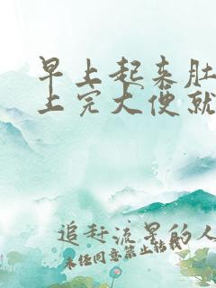 早上起来肚子疼上完大便就不疼了