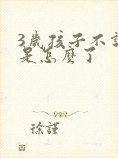 3岁孩子不说话是怎么了